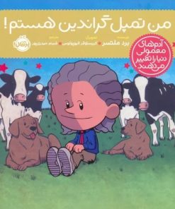 کتاب من تمپل گراندین هستم! | انتشارات پرتقال