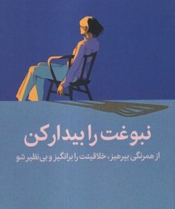 کتاب نبوغت را بیدار کن | انتشارات میلکان