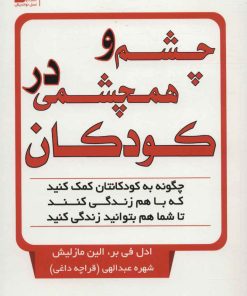 کتاب چشم و همچشمی در کودکان | انتشارات نسل نواندیش