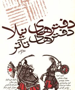 کتاب دفترهای تئاتر | انتشارات نیلا