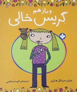 کتاب و بازهم گریس خالی | انتشارات نشر پنجره