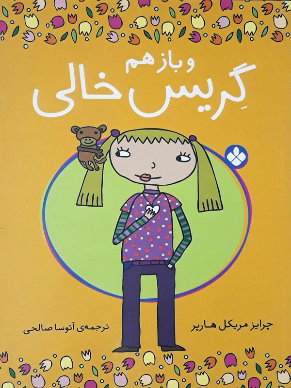 کتاب و بازهم گریس خالی | انتشارات نشر پنجره