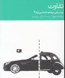 کتاب تفاوت | انتشارات دنیای اقتصاد