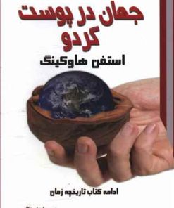 کتاب جهان در پوست گردو | انتشارات معیار علم