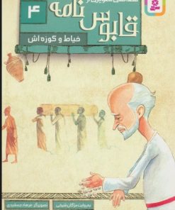 کتاب قصه های تصویری از قابوس نامه 4 | انتشارات قدیانی