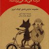 کتاب گرگ می آد می بردت! | انتشارات کانون پرورش فکری کودکان و نوجوانان
