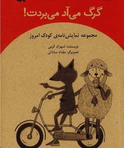 کتاب گرگ می آد می بردت! | انتشارات کانون پرورش فکری کودکان و نوجوانان