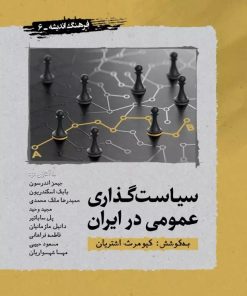 کتاب سیاست گذاری عمومی در ایران | انتشارات نگارستان اندیشه