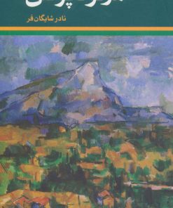 کتاب تجربه هنرمندانه در پدیدارشناسی مرلو-پونتی | انتشارات هرمس