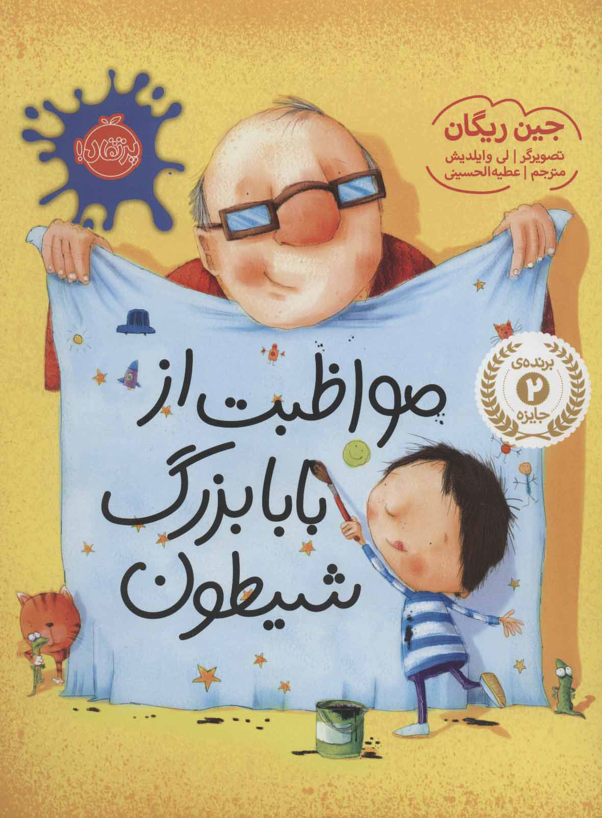 کتاب مواظبت از بابابزرگ شیطون | انتشارات پرتقال