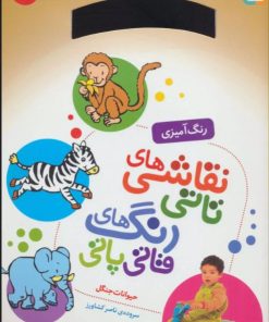 کتاب نقاشی های تاتی رنگ های قاتی پاتی 11 | انتشارات قدیانی