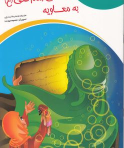 کتاب نامه امام علی (ع) به معاویه | انتشارات سایه گستر