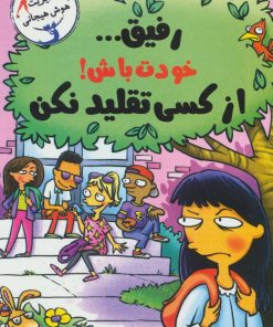 کتاب رفیق… خودت باش! | انتشارات ایران بان