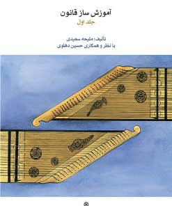 کتاب آموزش ساز قانون ۱ | انتشارات موسسه فرهنگی و هنری ماهور