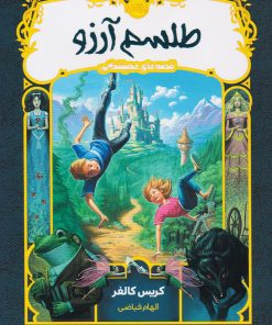 کتاب طلسم آرزو | انتشارات پرتقال