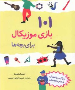 کتاب 101 بازی موزیکال برای بچه ها | انتشارات صابرین