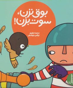 کتاب بوق نزن، سوت بزن! | انتشارات فنی ایران نردبان