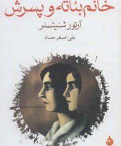 کتاب خانم بئاته و پسرش | انتشارات ماهی