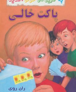 کتاب پاکت خالی | انتشارات گل آذین