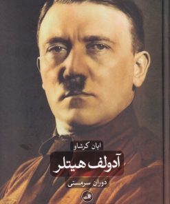 کتاب آدولف هیتلر (دو جلدی) | انتشارات نشر ثالث