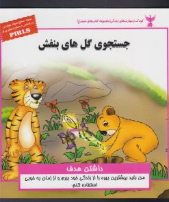 کتاب جستجوی گل های بنفش | انتشارات ابوعطا