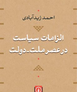 کتاب الزامات سیاست در عصر ملت-دولت | انتشارات نشر نی