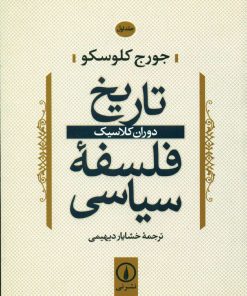 کتاب تاریخ فلسفه سیاسی (1) | انتشارات نشر نی