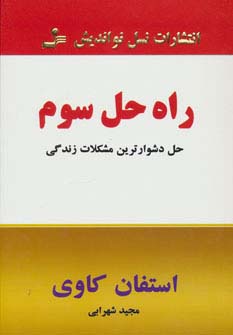 کتاب راه حل سوم | انتشارات نسل نواندیش