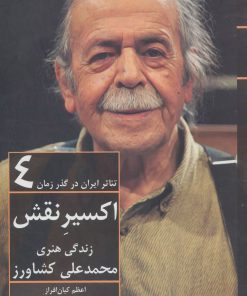 کتاب تئاتر ایران در گذر زمان 4 | انتشارات افراز
