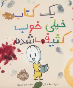 کتاب یک کتاب خیلی خوب کثیف شده | انتشارات پرتقال