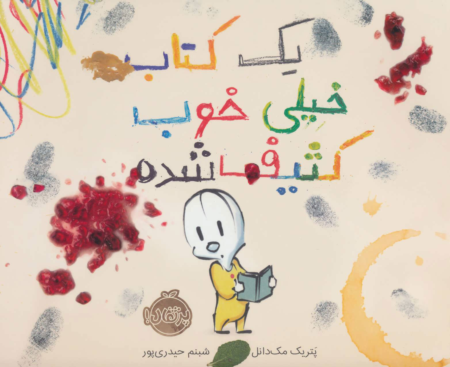 کتاب یک کتاب خیلی خوب کثیف شده | انتشارات پرتقال