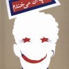 کتاب به آن می خندم | انتشارات نیستان