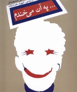 کتاب به آن می خندم | انتشارات نیستان