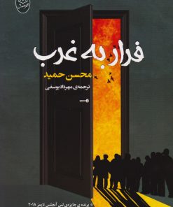 کتاب فرار به غرب | انتشارات جامی مصدق