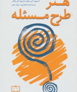 کتاب هنر طرح مسئله | انتشارات فاطمی