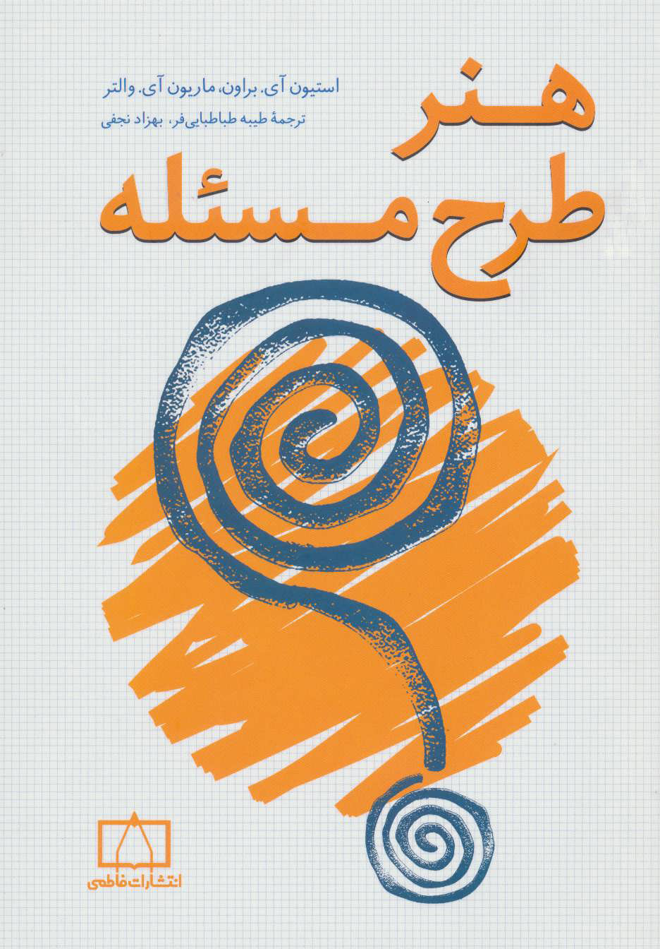 کتاب هنر طرح مسئله | انتشارات فاطمی