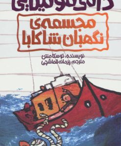 کتاب مجسمه ی نگهبان شاکابا | انتشارات پیدایش