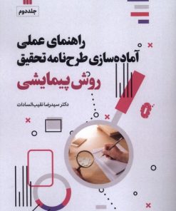 کتاب راهنمای عملی آماده‌سازی طرحنامه تحقیق روش پیمایشی‏‫ | انتشارات سروش