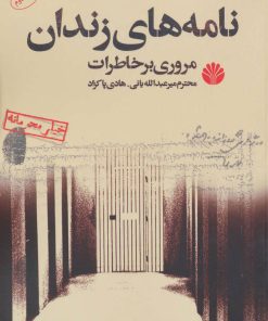 کتاب نامه های زندان | انتشارات اختران