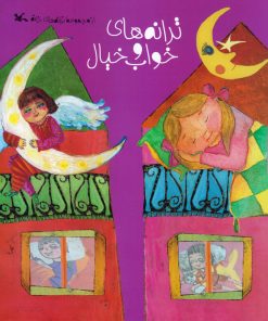 کتاب ترانه های خواب و خیال | انتشارات کانون پرورش فکری کودکان و نوجوانان