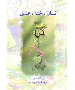 کتاب انسان، خدا، عشق | انتشارات سخن