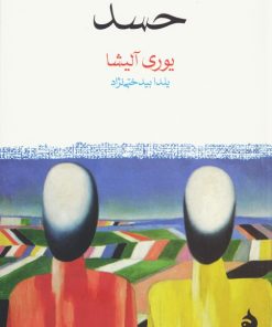 کتاب حسد | انتشارات ماهی