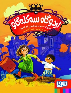 کتاب اردوگاه سه کله گاو صفر | انتشارات هوپا