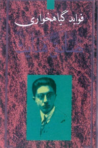 کتاب فواید گیاهخواری | انتشارات معین