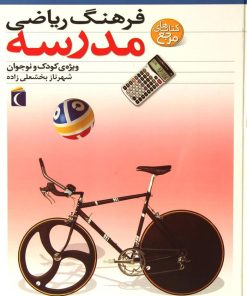 کتاب فرهنگ ریاضی مدرسه | انتشارات محراب قلم