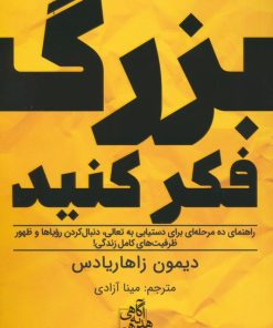 کتاب بزرگ فکر کنید | انتشارات ابوعطا