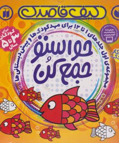 کتاب کیف کتاب قاصدک حواستو جمع کن | انتشارات ذکر