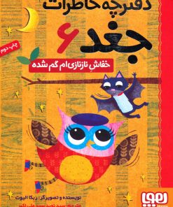 کتاب خفاش نازنازی ام گم شده | انتشارات هوپا