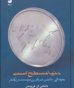 کتاب دنیا مسطح است | انتشارات ماهی
