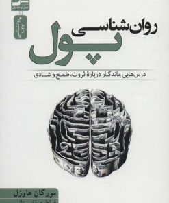 کتاب روان شناسی پول | انتشارات نسل نواندیش